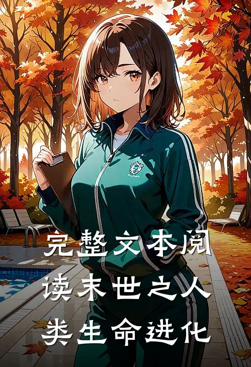 完整文本阅读末世之人类生命进化