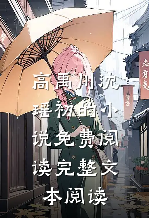 高禹川沈瑶初的小说免费阅读完整文本阅读