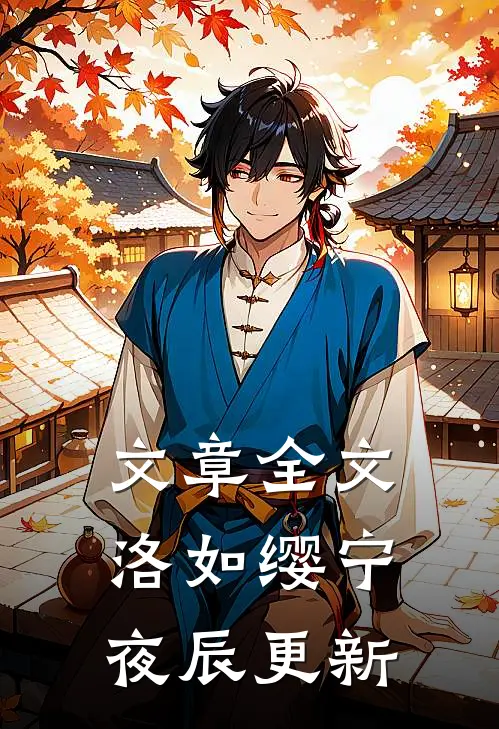 文章全文洛如缨宁夜辰更新