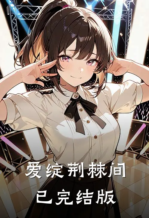 爱绽荆棘间已完结版
