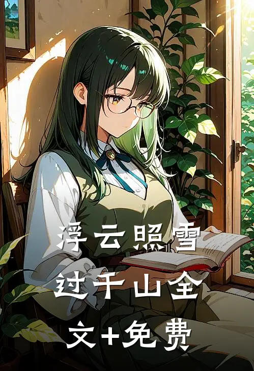 浮云照雪过千山全文+免费