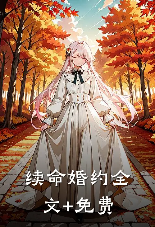 续命婚约全文+免费
