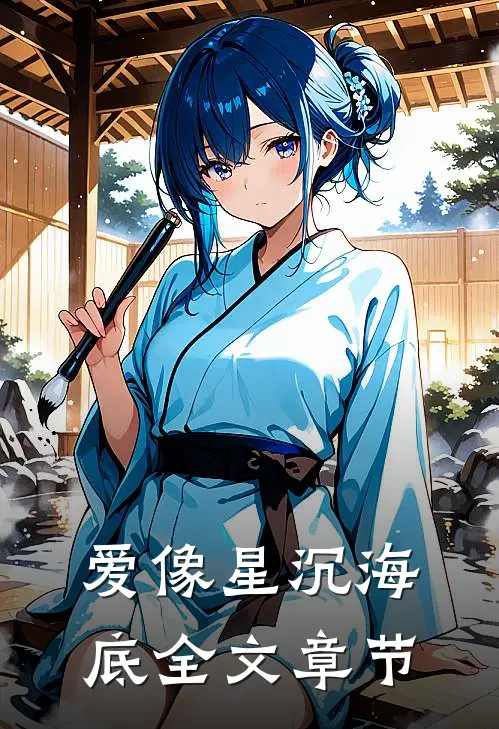 爱像星沉海底全文章节
