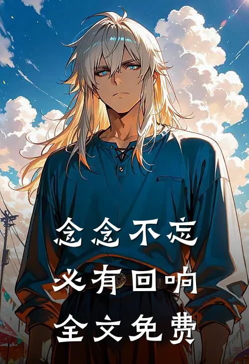 念念不忘,必有回响全文免费阅读