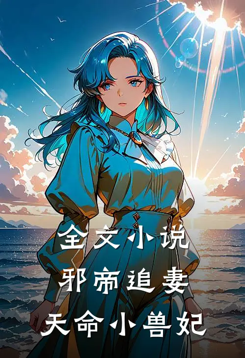 全文小说邪帝追妻：天命小兽妃