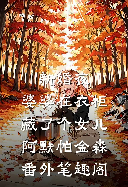 新婚夜，婆婆在衣柜藏了个女儿：阿默帕金森番外笔趣阁