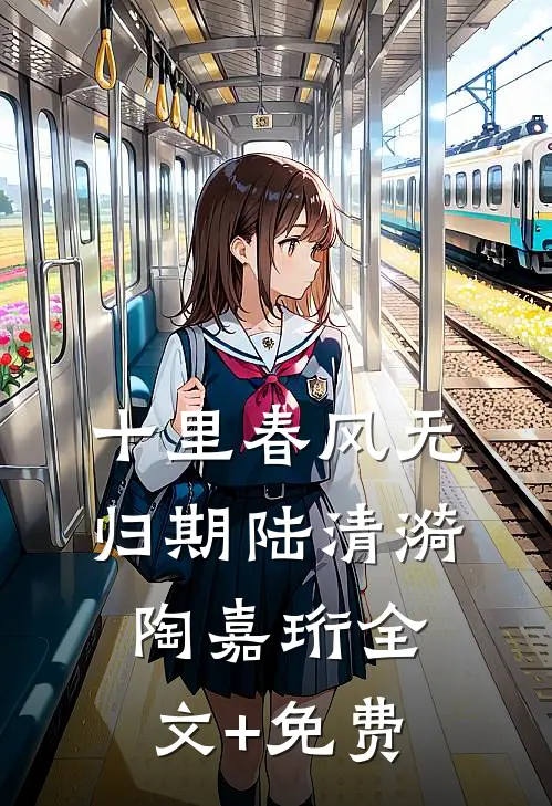 十里春风无归期陆清漪陶嘉珩全文+免费