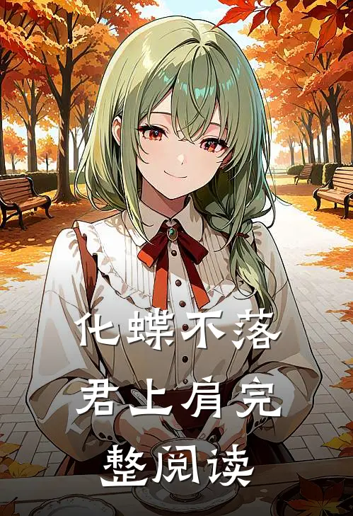 化蝶不落君上肩完整阅读