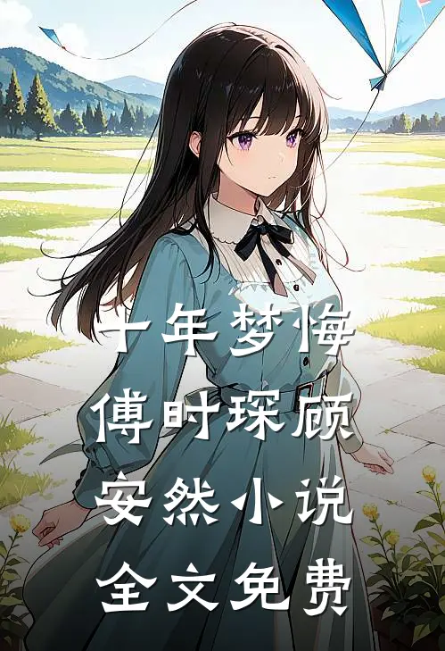 十年梦悔傅时琛顾安然小说全文免费