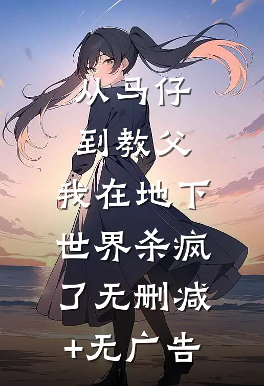 从马仔到教父，我在地下世界杀疯了无删减+无广告
