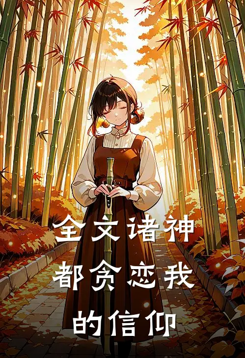 全文诸神都贪恋我的信仰免费阅读