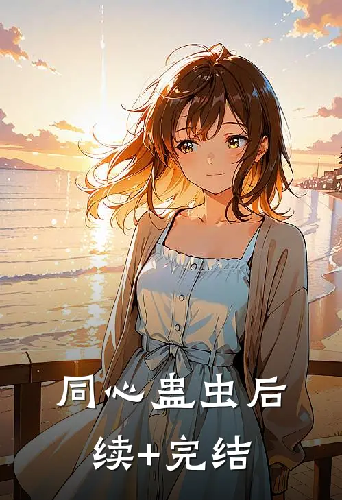 同心蛊虫后续+完结