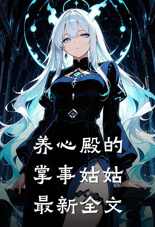养心殿的掌事姑姑最新全文