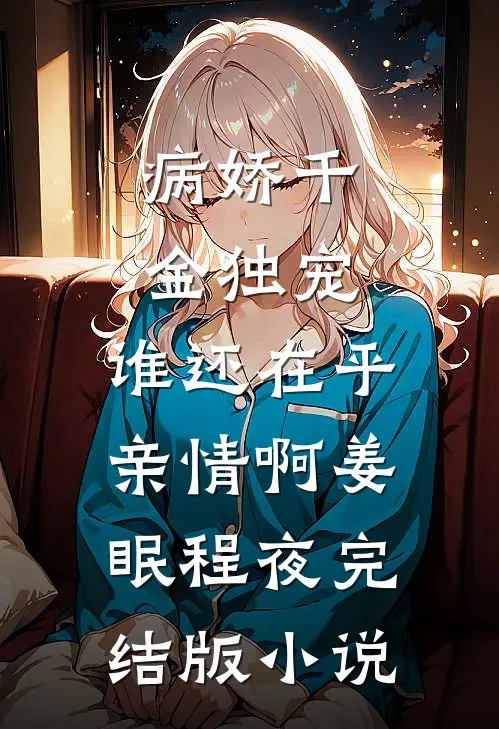 病娇千金独宠，谁还在乎亲情啊姜眠程夜完结版小说