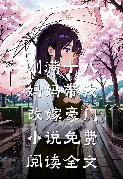 刚满十八，妈妈带我改嫁豪门小说免费阅读全文