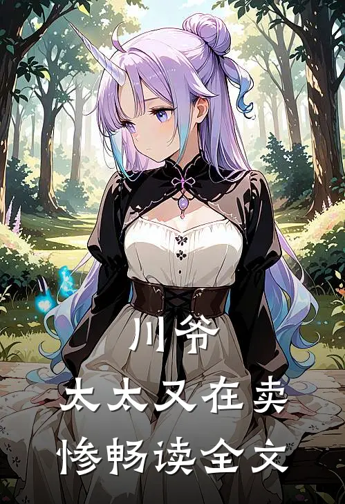 川爷，太太又在卖惨畅读全文