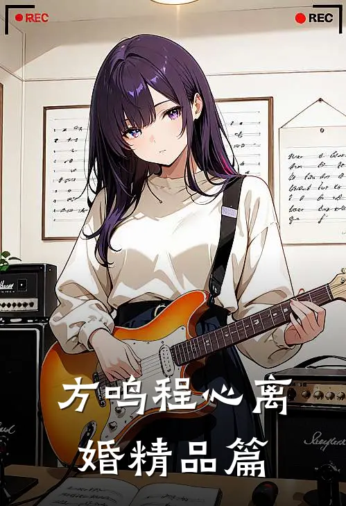 方鸣程心离婚精品篇