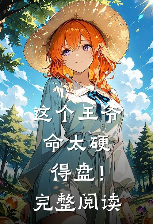 这个王爷命太硬，得盘！完整阅读