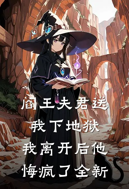 阎王夫君送我下地狱，我离开后他悔疯了全新
