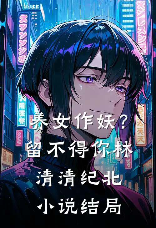 养女作妖？留不得你林清清纪北小说结局