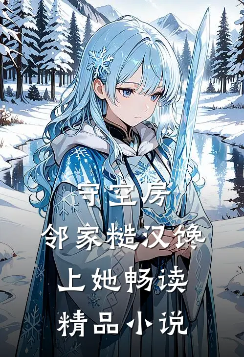 守空房，邻家糙汉馋上她畅读精品小说