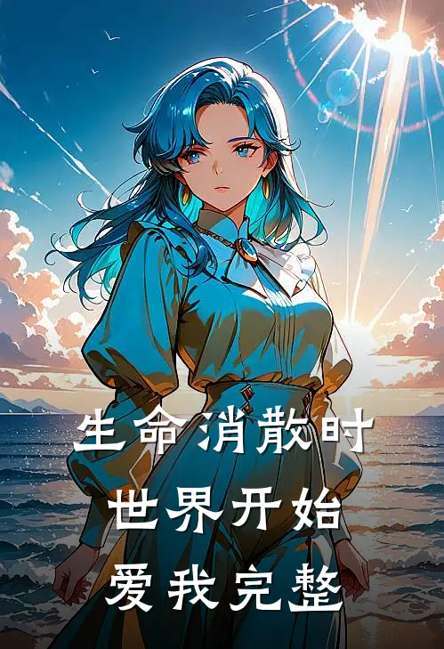 生命消散时，世界开始爱我完整