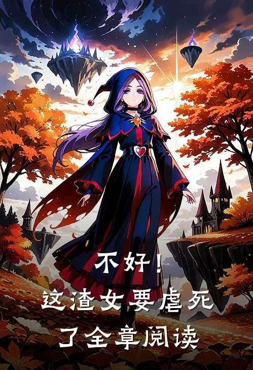 不好！这渣女要虐死了全章阅读
