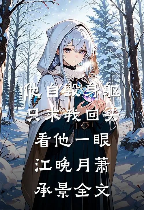 他自毁身躯，只求我回头看他一眼江晚月萧承景全文