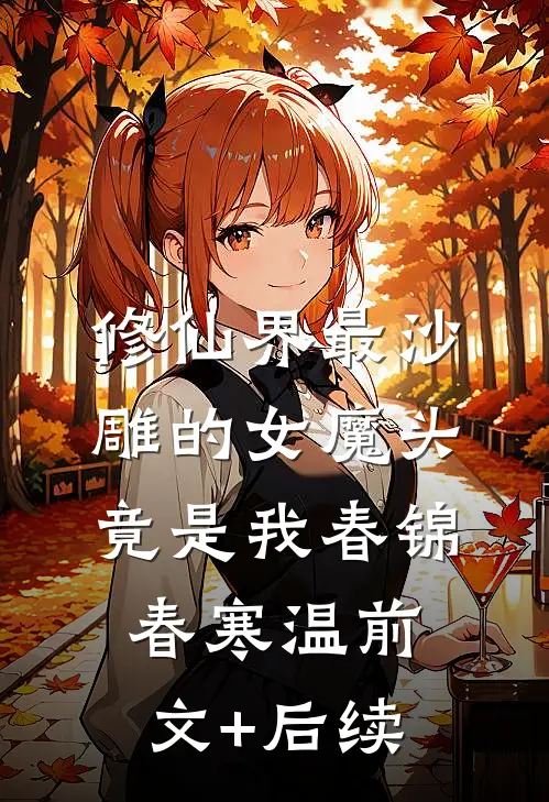修仙界最沙雕的女魔头，竟是我春锦春寒温前文+后续