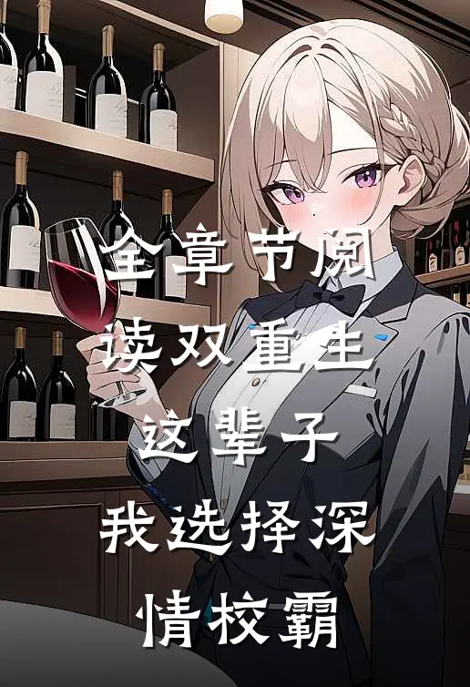 全章节阅读双重生：这辈子，我选择深情校霸