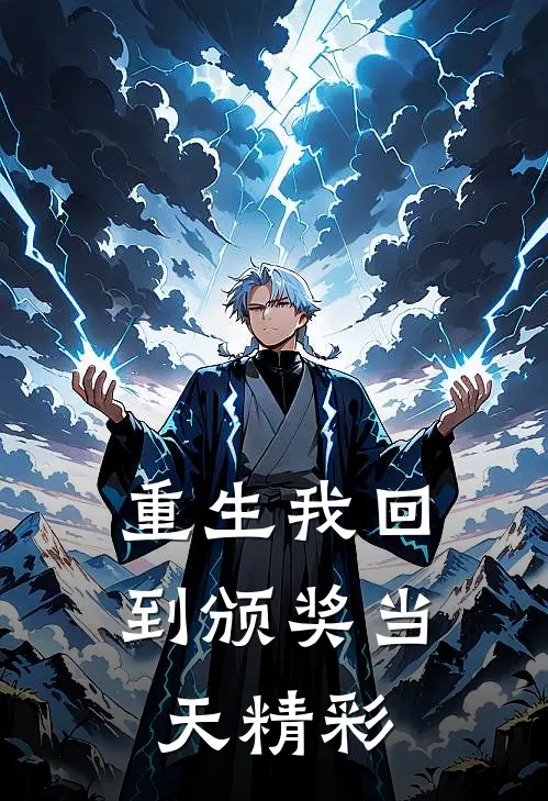 重生我回到颁奖当天精彩