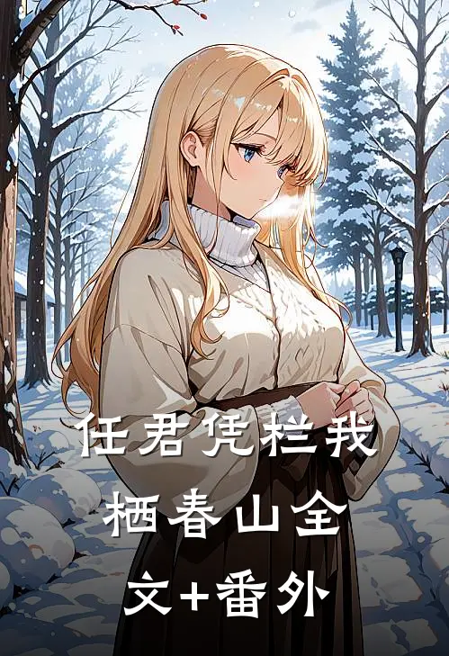 任君凭栏我栖春山全文+番外