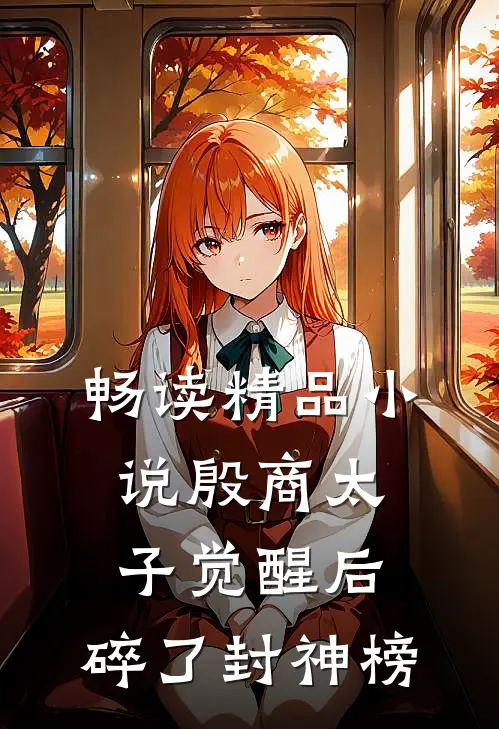 畅读精品小说殷商太子觉醒后，碎了封神榜