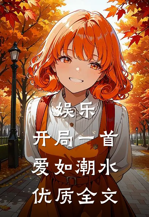 娱乐：开局一首爱如潮水优质全文
