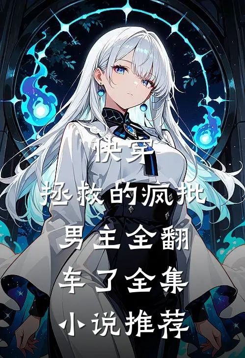 快穿：拯救的疯批男主全翻车了全集小说推荐