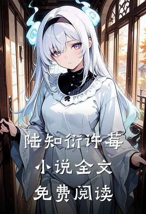 陆知衍许莓小说全文免费阅读