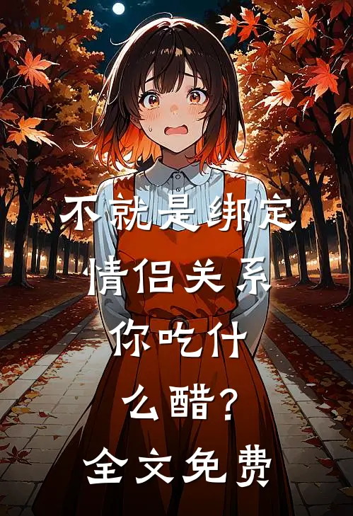 不就是绑定情侣关系，你吃什么醋？全文免费