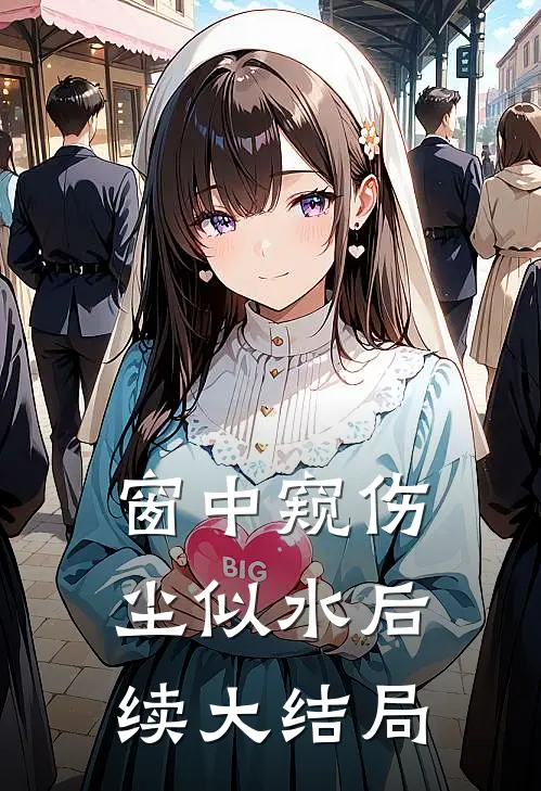 窗中窥伤尘似水后续大结局