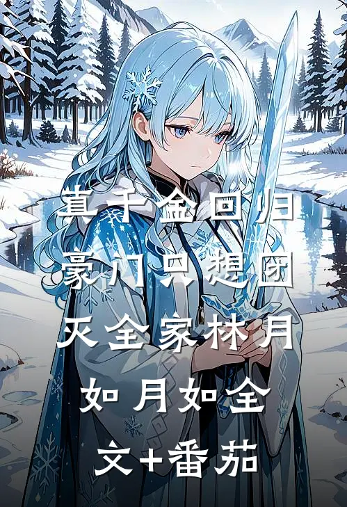 真千金回归豪门只想团灭全家林月如月如全文+番茄