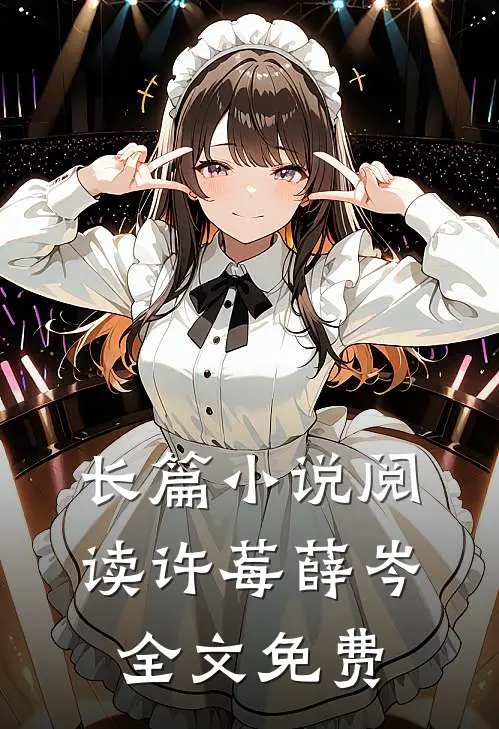 长篇小说阅读许莓薛岑全文免费