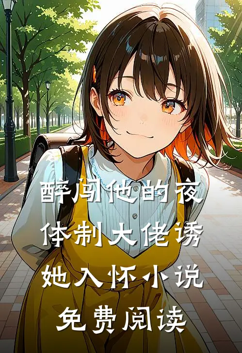 醉闯他的夜，体制大佬诱她入怀小说免费阅读