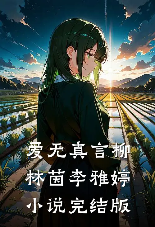 爱无真言柳林茵李雅婷小说完结版