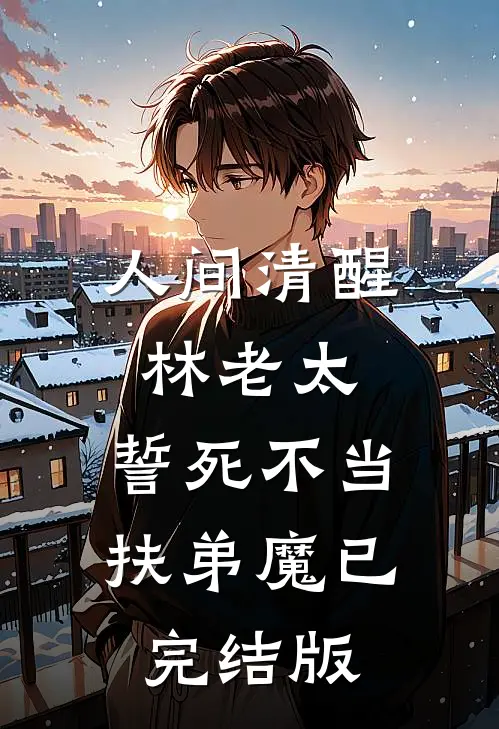 人间清醒林老太，誓死不当扶弟魔已完结版