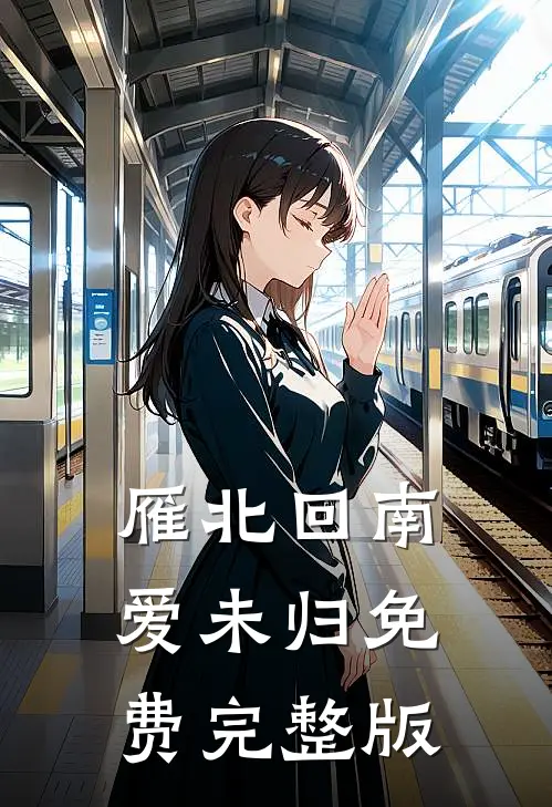 雁北回南爱未归免费完整版