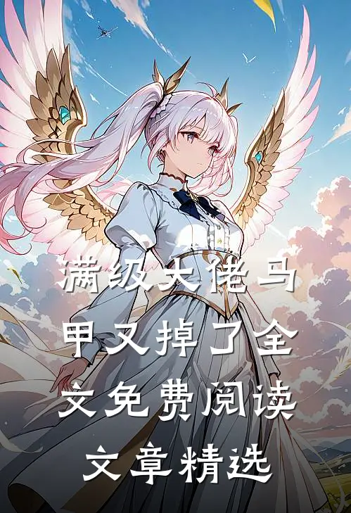 满级大佬马甲又掉了全文免费阅读文章精选