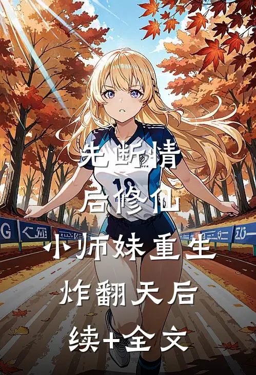 先断情，后修仙，小师妹重生炸翻天后续+全文
