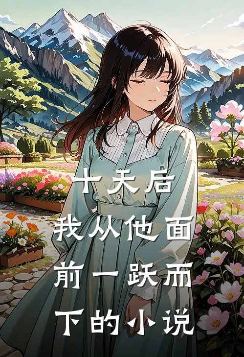 十天后，我从他面前一跃而下的小说
