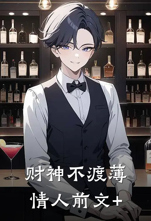 财神不渡薄情人前文+