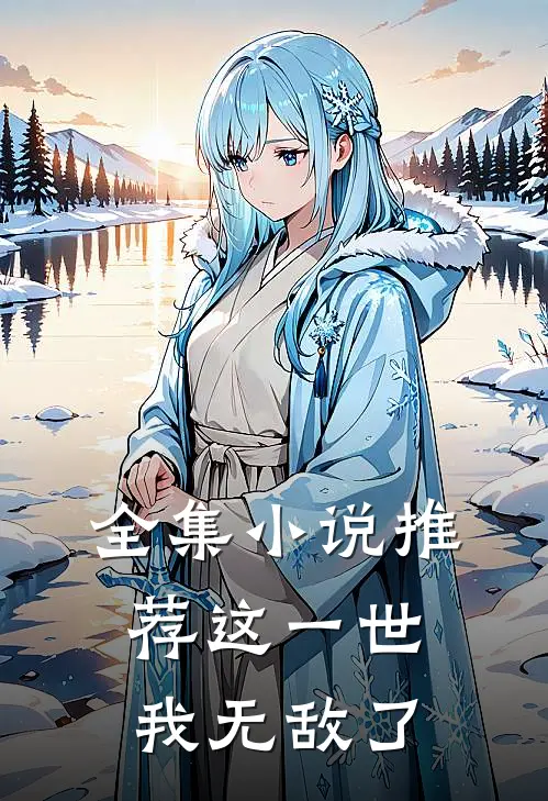 全集推荐这一世,我无敌了免费阅读