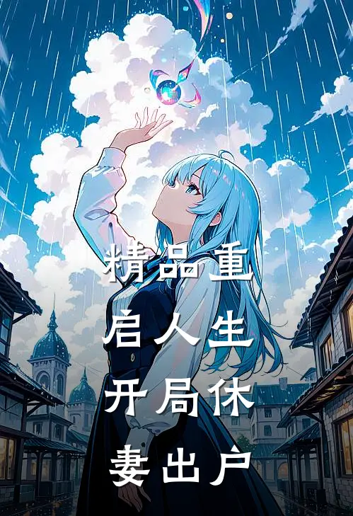 精品重启人生：开局休妻出户